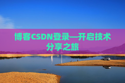 博客CSDN登录—开启技术分享之旅